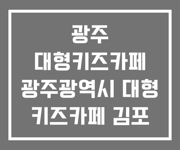 광주 대형키즈카페 광주광역시 대형 키즈카페 김포