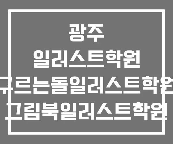 광주 일러스트학원 구르는돌일러스트학원 그림북일러스트학원