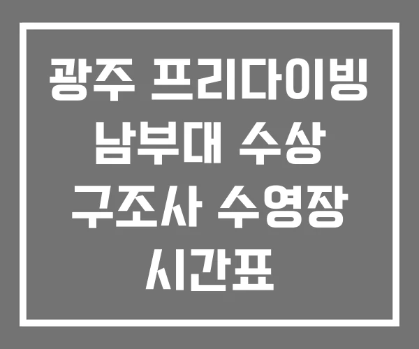 광주 프리다이빙 남부대 수상 구조사 수영장 시간표