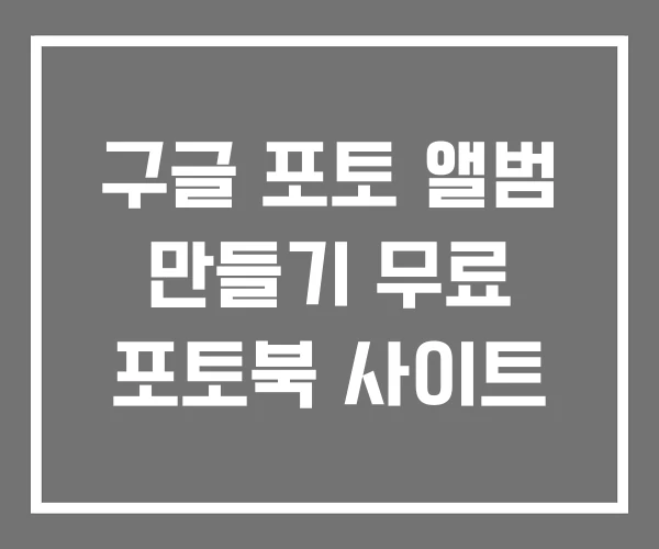 구글 포토 앨범 만들기 무료 포토북 사이트