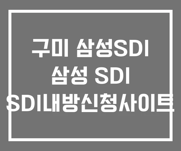 구미 삼성SDI 삼성 SDI SDI내방신청사이트
