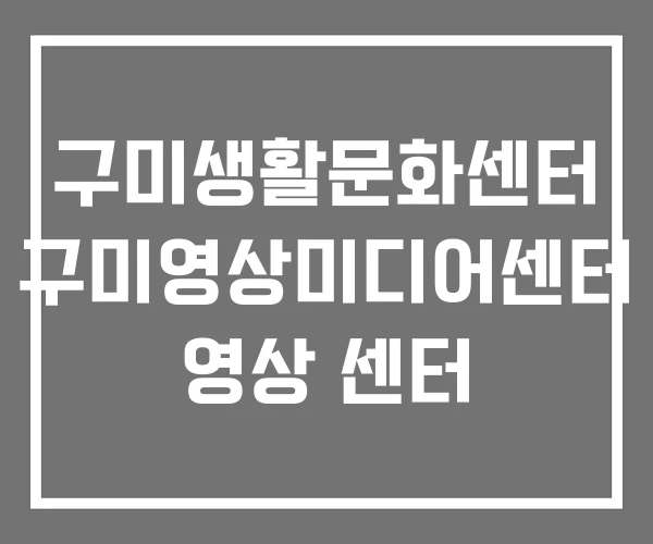 구미생활문화센터 구미영상미디어센터 영상 센터