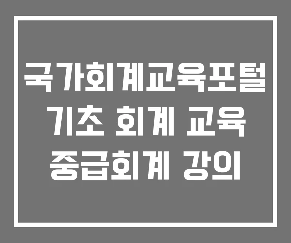 국가회계교육포털 기초 회계 교육 중급회계 강의