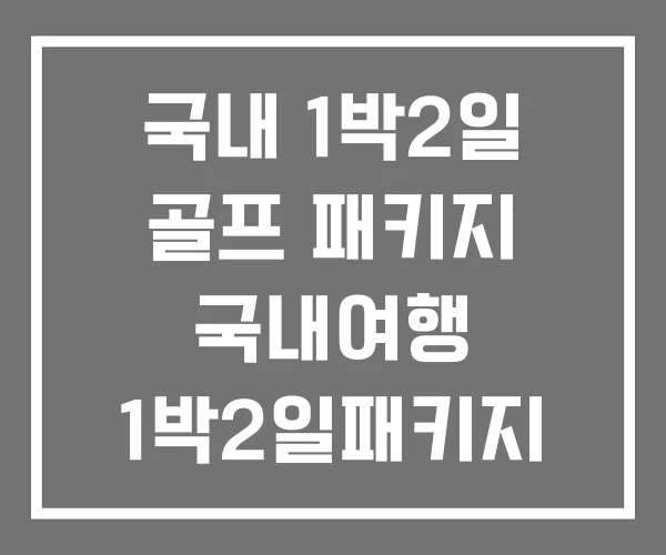 국내 1박2일 골프 패키지 국내여행 1박2일패키지 대마도