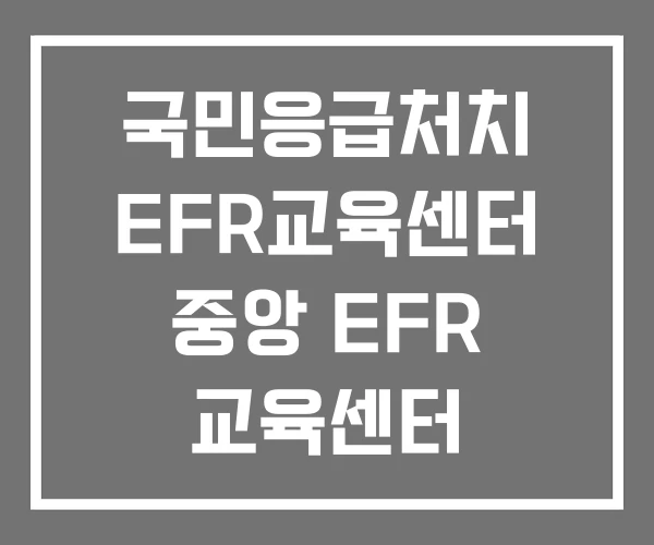 국민응급처치 EFR교육센터 중앙 EFR 교육센터 홈페이지