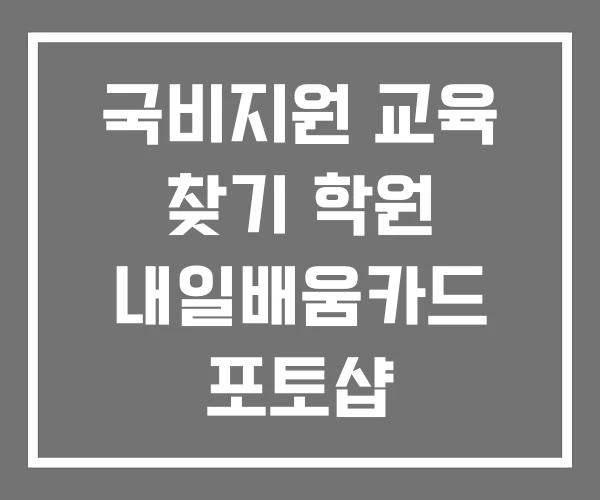 국비지원 교육 찾기 학원 내일배움카드 포토샵