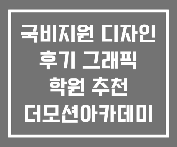 국비지원 디자인 후기 그래픽 학원 추천 더모션아카데미