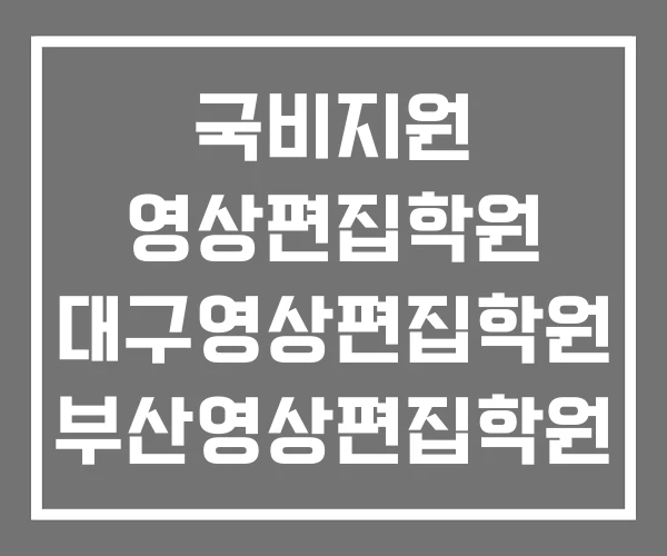 국비지원 영상편집학원 대구영상편집학원 부산영상편집학원