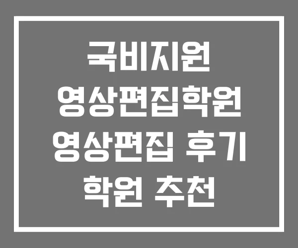 국비지원 영상편집학원 영상편집 후기 학원 추천