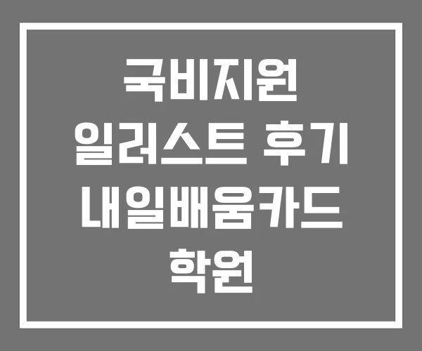 국비지원 일러스트 후기 내일배움카드 학원