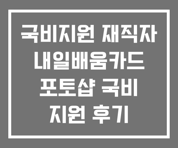 국비지원 재직자 내일배움카드 포토샵 국비 지원 후기