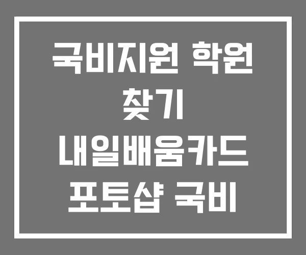 국비지원 학원 찾기 내일배움카드 포토샵 국비 지원 후기