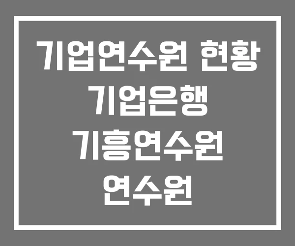 기업연수원 현황 기업은행 기흥연수원 연수원 기업연수원 현황 기업은행 기흥연수원 연수원