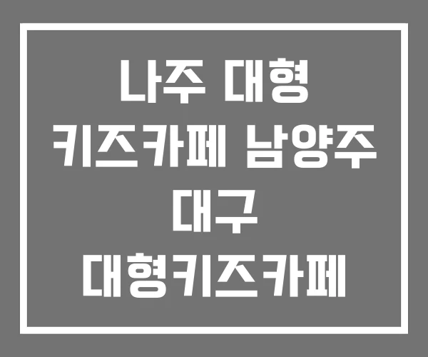 나주 대형 키즈카페 남양주 대구 대형키즈카페