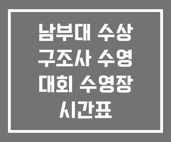 남부대 수상 구조사 수영 대회 수영장 시간표