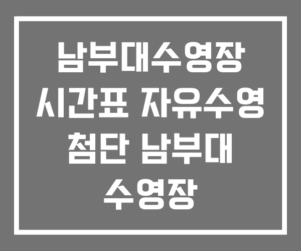 남부대수영장 시간표 자유수영 첨단 남부대 수영장