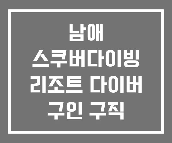 남애 스쿠버다이빙 리조트 다이버 구인 구직