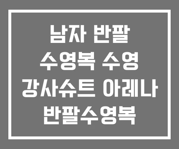 남자 반팔 수영복 수영 강사슈트 아레나 반팔수영복