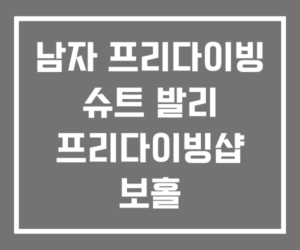 남자 프리다이빙 슈트 발리 프리다이빙샵 보홀 남자 프리다이빙 슈트 발리 프리다이빙샵 보홀