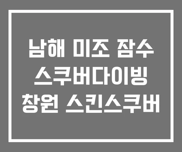 남해 미조 잠수 스쿠버다이빙 창원 스킨스쿠버