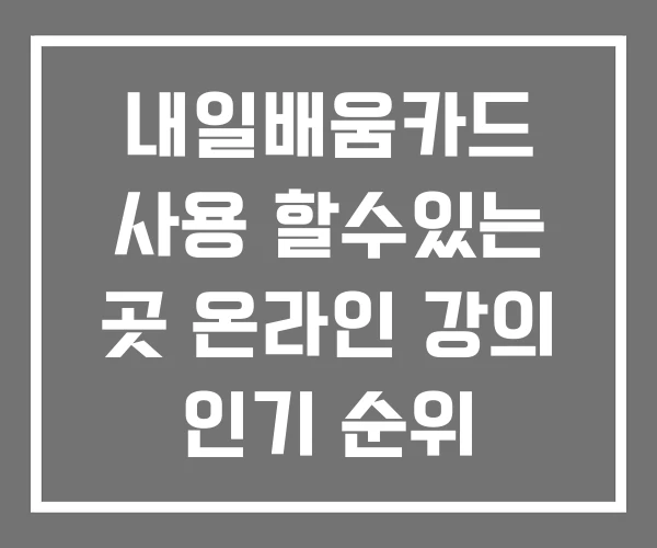 내일배움카드 사용 할수있는 곳 온라인 강의 인기 순위