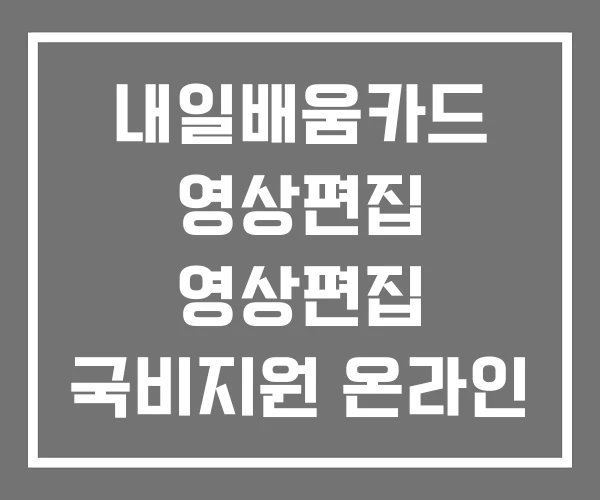내일배움카드 영상편집 영상편집 국비지원 온라인 후기
