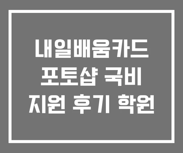 내일배움카드 포토샵 국비 지원 후기 학원