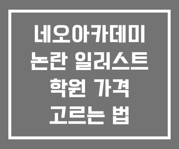 네오아카데미 논란 일러스트 학원 가격 고르는 법