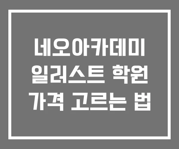 네오아카데미 일러스트 학원 가격 고르는 법