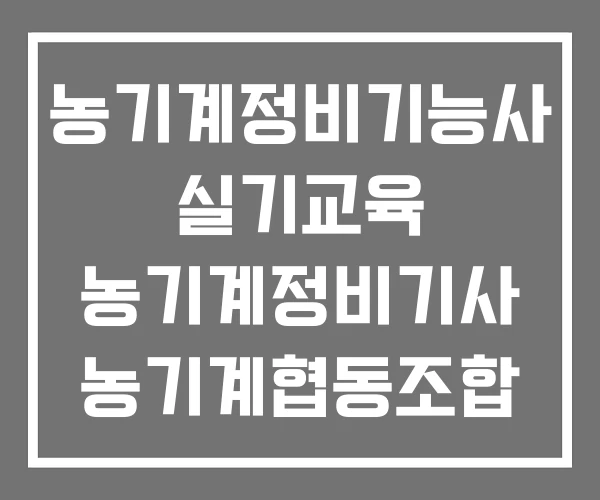 농기계정비기능사 실기교육 농기계정비기사 농기계협동조합