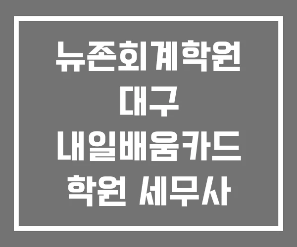 뉴존회계학원 대구 내일배움카드 학원 세무사