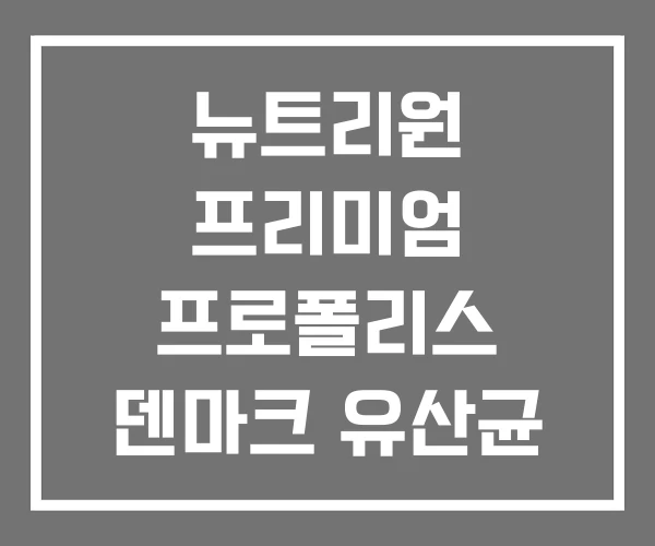 뉴트리원 프리미엄 프로폴리스 덴마크 유산균 프로바이오틱스