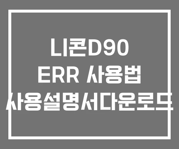 니콘D90 ERR 사용법 사용설명서다운로드