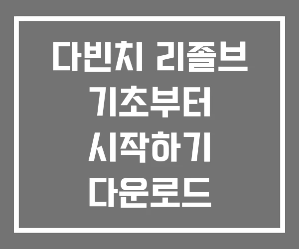 다빈치 리졸브 기초부터 시작하기 다운로드 마스터하기