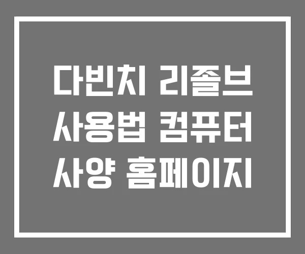 다빈치 리졸브 사용법 컴퓨터 사양 홈페이지 다빈치 리졸브 사용법 컴퓨터 사양 홈페이지