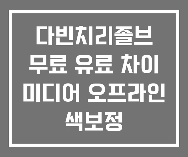 다빈치리졸브 무료 유료 차이 미디어 오프라인 색보정 다빈치리졸브 무료 유료 차이 미디어 오프라인 색보정