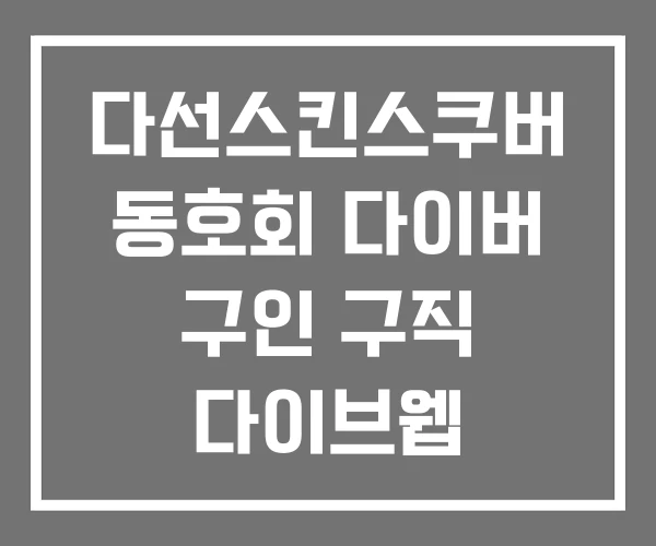 다선스킨스쿠버 동호회 다이버 구인 구직 다이브웹
