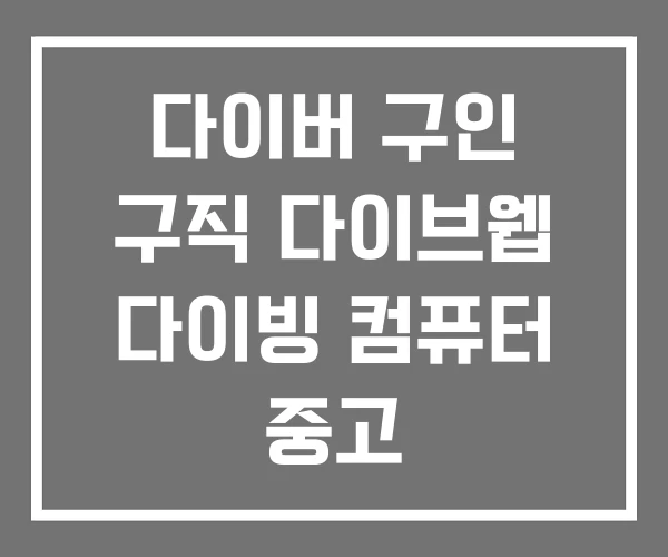 다이버 구인 구직 다이브웹 다이빙 컴퓨터 중고