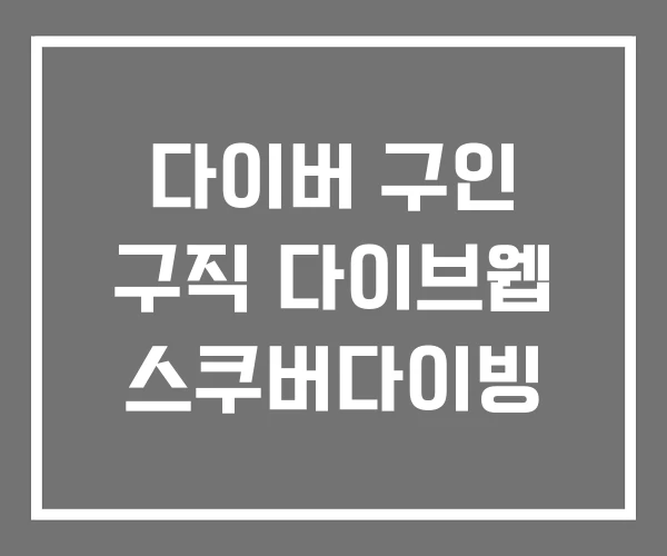 다이버 구인 구직 다이브웹 스쿠버다이빙 다이버 구인 구직 다이브웹 스쿠버다이빙