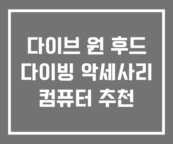다이브 원 후드 다이빙 악세사리 컴퓨터 추천