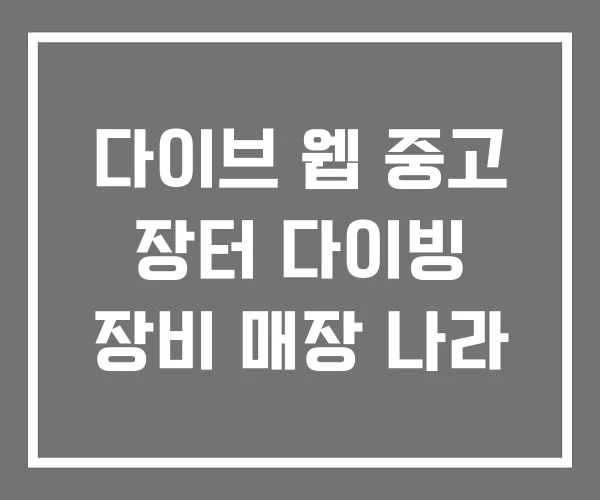 다이브 웹 중고 장터 다이빙 장비 매장 나라