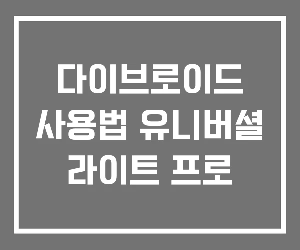 다이브로이드 사용법 유니버셜 라이트 프로