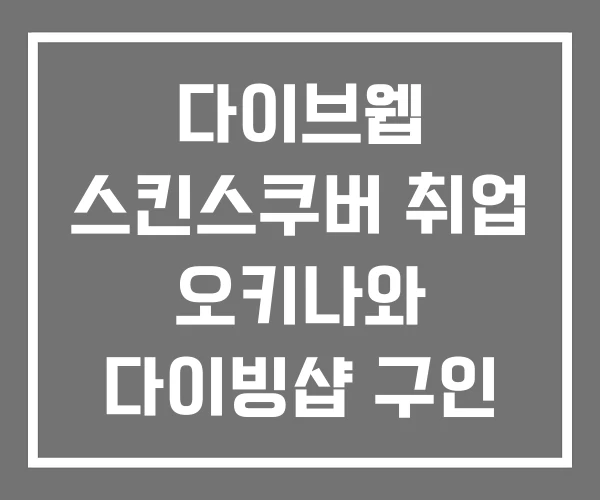 다이브웹 스킨스쿠버 취업 오키나와 다이빙샵 구인