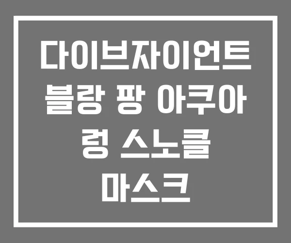 다이브자이언트 블랑 팡 아쿠아 렁 스노클 마스크 다이브자이언트 블랑 팡 아쿠아 렁 스노클 마스크
