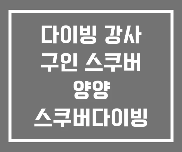 다이빙 강사 구인 스쿠버 양양 스쿠버다이빙