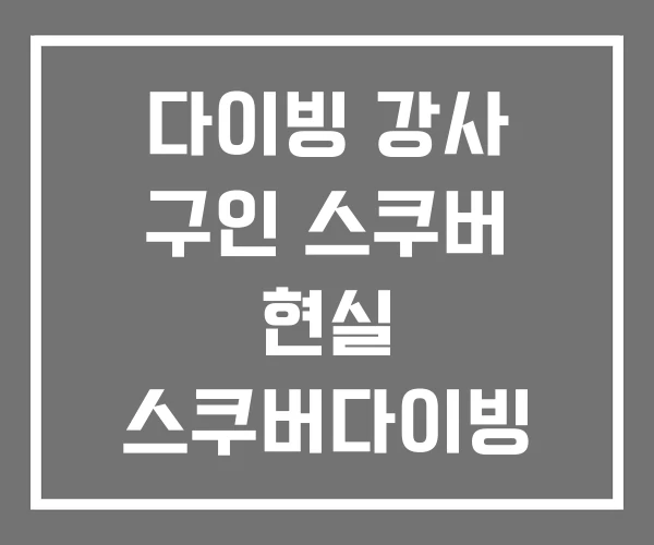 다이빙 강사 구인 스쿠버 현실 스쿠버다이빙