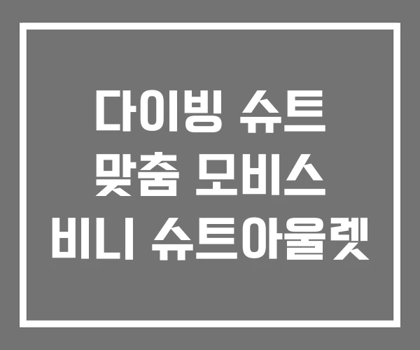 다이빙 슈트 맞춤 모비스 비니 슈트아울렛 다이빙 슈트 맞춤 모비스 비니 슈트아울렛
