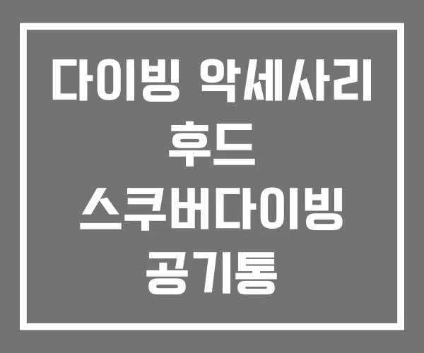 다이빙 악세사리 후드 스쿠버다이빙 공기통