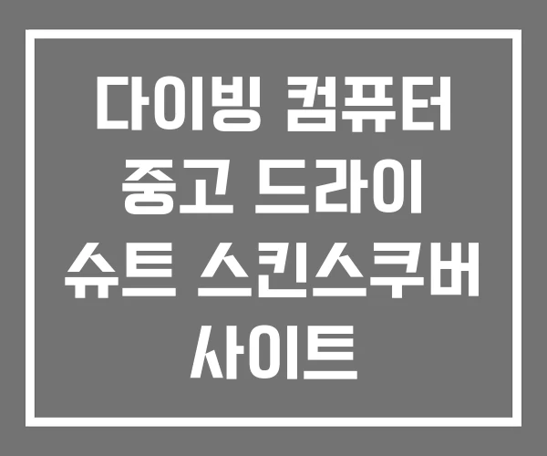 다이빙 컴퓨터 중고 드라이 슈트 스킨스쿠버 사이트