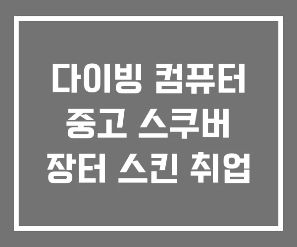 다이빙 컴퓨터 중고 스쿠버 장터 스킨 취업
